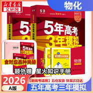 【科目自選】五年高考三年模擬2026B版2026A版5年高考3年模擬高中總復習 53五三高考b版a版五三A版五三B版 2026含2025高考真題高中一二三輪高三復習資料新高考總復習曲一線中小學教輔 【