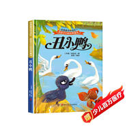 給孩子們的世界童話 丑小鴨 有聲伴讀硬殼精裝兒童繪本版經(jīng)典童話故事系列寶寶成長(zhǎng)親子閱讀
