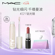 M.A.C魅可新品反光鏡唇蜜唇釉#221鉆光鏡 保濕滋潤(rùn)顯色七夕禮物送女友