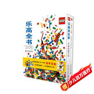 樂高全書（套裝共2冊）