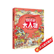 幼兒趣味中國歷史繪本 100歷史大人物  