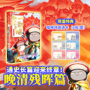 【限量特典版】如果歷史是一群喵16 · 晚清殘暉篇  歷史喵16 肥志新作歷史科普百科動(dòng)漫 假如歷史是一群喵 小學(xué)生兒童漫畫趣味中國(guó)史清朝繪