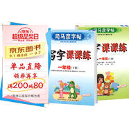 套裝共2冊(cè) 司馬彥字帖 寫字課課練一年級(jí)上冊(cè)下冊(cè)語(yǔ)文練字帖部編版 一年級(jí)字帖上冊(cè)下冊(cè) 人民教育出版社編審 語(yǔ)文課本原主編顧振彪審定