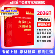 中公教育考公教材2026國家公務(wù)員考試教材國考歷年真題用書(shū)行測申論教材歷年真題試卷題庫公考考公教材2025 預售 2026新版【行政執法類(lèi)】預測卷 1本