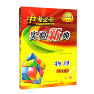 中考必備實驗新典物理九年級