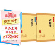 東方謀略哲學(xué)鬼谷子+戰國策（2冊） 中華書(shū)局中華經(jīng)典藏書(shū)叢書(shū)