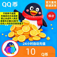 【自動(dòng)充值】騰訊QQ幣充值10QB直充扣幣秒充可充王者榮耀點(diǎn)券DNF點(diǎn)卷無(wú)畏契約國服英雄聯(lián)盟LOL 10個(gè)Q幣