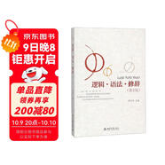 邏輯 語(yǔ)法 修辭(第2版)   如何清晰地表達 寫(xiě)作社交的有效表達