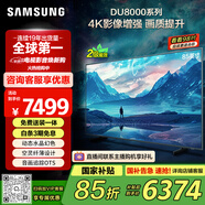 三星（SAMSUNG）85DU8000 85英寸 平板液晶AI電視 超薄4K 無開機廣告 UA85DU8000JXXZ 二級能效補貼【金晨推薦】