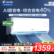 統帥（Leader）海爾智家出品空調1.5匹AI超省電掛機新一級能效 家用臥室掛機 1.5匹 一級能效 【超省電】防直吹+性?xún)r(jià)比卷王