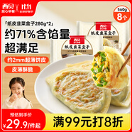 西貝莜面村 紙皮韭菜盒子560g 8片 韭菜雞蛋餡餅早餐半成品速食空氣炸鍋食物