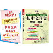 初中文言文全解一本通 2025年新版人教版七八九年級配套語(yǔ)文教材 掃碼名師視頻講解 與初中語(yǔ)文教材同步學(xué)習使用 與教材配套使用 名師譯注