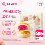 嘉華鮮花餅 經(jīng)典玫瑰餅禮盒500g 云南特產(chǎn)糕點(diǎn) 【源頭直發(fā)包郵】