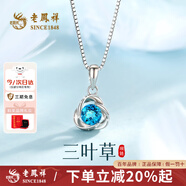 老鳳祥純銀項鏈女款925銀海洋之心吊墜三葉草套鏈七夕情人節(jié)禮物送女友 【摯愛托帕石】三葉草項鏈*藍鋯