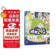 城市24小時（啟蒙繪本，認識城市、認識生活中的科學）