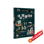 漫畫(huà)世界簡(jiǎn)史 : 彩色插圖本（為中國孩子量身打造的趣味漫畫(huà)世界史，17位歷史學(xué)家審定推薦。）