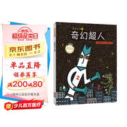 宮西達也精裝繪本：正義之士2--奇幻超人（充滿(mǎn)傳遞正能量，讓孩子學(xué)會(huì )關(guān)懷和愛(ài)護他人）