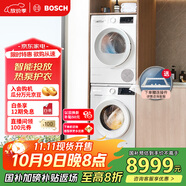 博世（BOSCH）【云朵白】洗烘套裝10KG大容量洗衣機(jī)熱泵烘干機(jī)智能投放除菌除螨252A0A+254D00