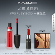 M.A.C魅可尤霧彈唇釉mac口紅霧面啞光唇彩#975寶石紅 效期至26年11月