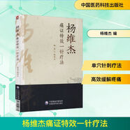 楊維杰痛證特效一針療法 中國醫藥科技出版社 9787521423860 方劑學(xué)、針灸推拿 楊維杰 編 新華書(shū)店正版書(shū)籍