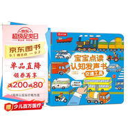 寶寶點(diǎn)讀認(rèn)知發(fā)聲書：交通工具 樂樂趣中英雙語(yǔ) 低幼寶寶兒童啟蒙早教有聲書觸摸發(fā)聲書    暑假作業(yè) 一升二暑假銜接 小升初暑