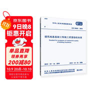 GB 50202-2018 建筑地基基礎工程施工質(zhì)量驗收標準