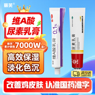 麗芙維a酸乳膏0.1%18g+尿素乳膏10%20g/盒醫用淡化痘印黑頭去雞皮膚黑色素
