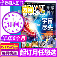 【2025年1-9月現(xiàn)貨】萬(wàn)物雜志2026年全年/半年訂閱 8-15歲青少年版送音頻環(huán)球科學(xué)How it works中文版科普百科中小學(xué)生閱讀2024過(guò)刊K 下半年訂閱【25年7-12月】共6本