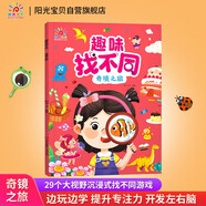 陽光寶貝 趣味找不同奇境之旅專注力訓(xùn)練3-6歲培養(yǎng)觀察力鍛煉思維邏輯提升動(dòng)腦力早教益智挑戰(zhàn)找茬游戲書