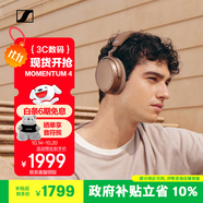 森海塞爾（Sennheiser）【政府補貼】MOMENTUM 4無線耳機 大饅頭4主動降噪無線藍(lán)牙 頭戴式耳機 摩卡棕 禮物 雙11推薦