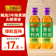 李錦記 蔥姜料酒500ml*2 甄選3年陳黃酒 去腥增香 一級谷物釀造