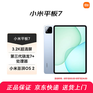 小米平板7pro/7 11.2英寸2024旗艦新款 144Hz高刷辦公學(xué)習娛樂(lè )游戲平板電腦二合一Pad7 8+256 藍色 小米平板 7