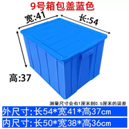 中掌柜周轉(zhuǎn)箱塑料箱餐具箱物流箱整理收納儲物箱帶蓋大號包郵 9號箱54*41*37cm帶蓋藍(lán) 9號箱54*41*37cm帶蓋藍(lán)