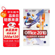 清華電腦學(xué)堂：Office 2010辦公軟件應(yīng)用標(biāo)準(zhǔn)教程（附DVD－ROM光盤(pán)1張）