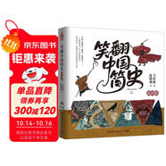 笑翻中國簡史（插圖版 作家馬伯庸和畫家施曉頡聯璧之作，帶你換個角度看中國歷史。在談笑風生中，感受三千年王朝更替史的禮性與狂野）