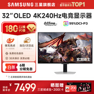 三星（SAMSUNG）電競(jìng)顯示器 玄龍騎士G8 4K OLED 240Hz 0.03ms 99%DCI-P3色域 原生10.7億色 高刷防燒屏 顯示屏 32英寸4K 240Hz【 S32DG802SC】