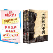 黃河邊的中國（2023年全新修訂版）
