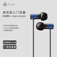 FINAL E1000入耳式耳機(jī)發(fā)燒級(jí)舒適無痛人聲女毒動(dòng)圈降噪有線耳麥 E1000藍(lán)色