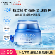自然堂（CHANDO）雪域修護(hù)保濕霜 補(bǔ)水保濕護(hù)膚品面霜舒緩水潤敏感肌學(xué)生生日禮物
