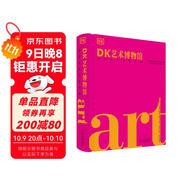 DK藝術(shù)博物館(世界名作全景導讀)(精) DK經(jīng)典三部曲 DK偉大的書(shū)籍 DK世界名畫(huà) DK藝術(shù)百科中秋節國慶節送禮禮物