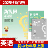 B卷狂練新視界初中英語(yǔ)七年級上下冊人教版b卷b卷狂練天府成都四川初中英語(yǔ)邏輯思維提升同步輔導資料聽(tīng)力突破 【新視界英語(yǔ)】七年級上冊-紙質(zhì)答案(2025秋)