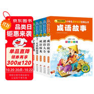 成語故事+謎語大全+成語接龍+十二生肖的故事+字謎500則（注音5冊）兒童文學(xué)注音版 小學(xué)生課外閱讀經(jīng)典叢書 課外系列