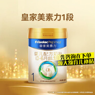 美素佳兒（Friso）皇家美素佳兒美素力1段800克嬰兒配方奶粉（0-6月）一段 原裝進(jìn)口 1段 800g 1罐 （特惠搶購 推薦）
