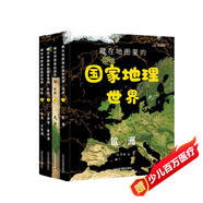 藏在地圖里的國家地理世界 全4冊寫(xiě)給兒童的中國地理科普百科全書(shū) 7-10-14歲 彩圖詳解配套AR軟件學(xué)習地理教材同步人文歷史自然地理小學(xué)生課外書(shū)籍地理學(xué)科啟蒙）【北斗史地】省錢(qián)卡