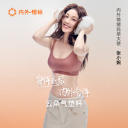 NEIWAI內外橙標張小婉同款云朵氣墊杯無(wú)尺碼文胸內衣女無(wú)痕胸罩送女友
