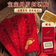 獅洛德 周歲封酒貼3貼足印款抓周布置生日裝飾藏酒不干膠貼紙送筆和印臺
