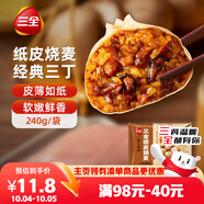 三全經(jīng)典三丁紙皮燒麥240g4個(gè)裝 早餐加熱即食燒賣(mài)速食早茶冷凍面點(diǎn)