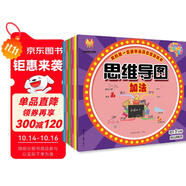 讓孩子愛上數(shù)學（思維導圖全6冊）我的第一套數(shù)學運算啟蒙游戲書（加法減法乘法除法混合生活應用）(中國環(huán)境標志產品 綠色印刷) 