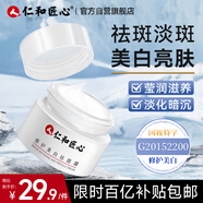 仁和匠心修護美白祛斑霜20g 補水保濕煙酰胺復提亮去黃暗沉男女士仁和面霜