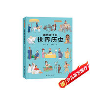 畫給孩子的世界歷史：精裝彩繪本